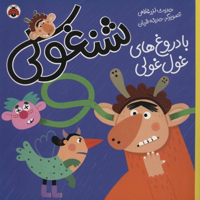 شنغولی با دروغ های غول غولی